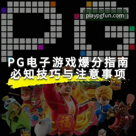 PG游戏平台下载安卓版详细解读：从安装到充值的完整经验分享