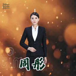 周彤