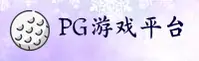 PG游戏「中国」官方网站